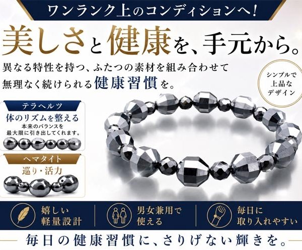 新品】テラヘルツ×ヘマタイト、2つの輝きを手元に。 毎日の健康を意識