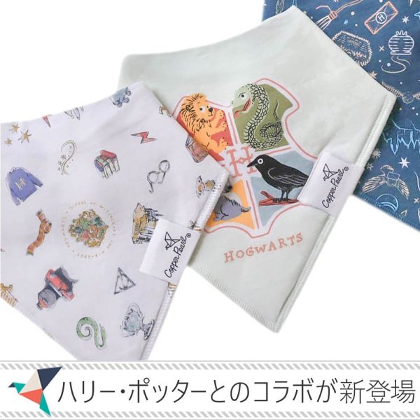 正規品 ラッピング可 出産祝い】コッパーパール × ハリー・ポッター 
