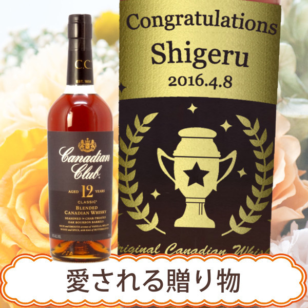 名入れウイスキー カナディアンクラブ クラシック12年 700ml