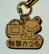 文字ストラップ 無事カエル スマホ・携帯アクセサリー 【誕生日・父の