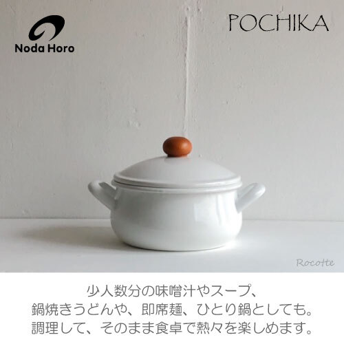 野田琺瑯 鍋 ポーチカ キャセロール 両手鍋 15cm 鍋 一人用 ih 浅型