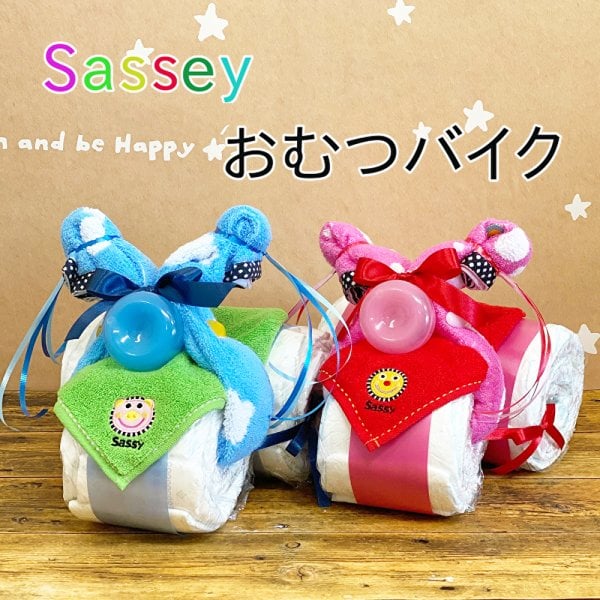 おむつケーキ Sassy 送料無料 おむつバイク 男の子 女の子 贈り物 