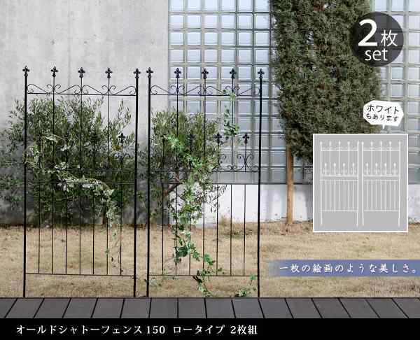 送料無料オールドアイアンフェンス２枚組 ロータイプ 高さ156 新品（583） アイアンフェンス オールドシャトーフェンス150 ロータイプ 2枚組 2枚