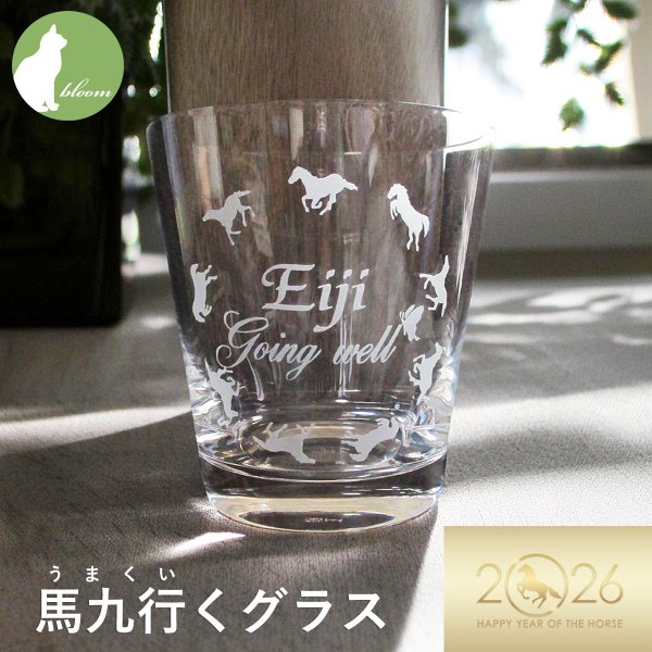 午年 グッズ 2026年馬年 干支 縁起 年賀うまくいくグラス 馬九行く