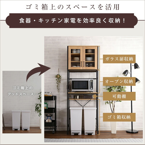 ごみ箱上ラック 食器棚 スリムタイプ 【GREACK-グリック-】 ゴミ箱