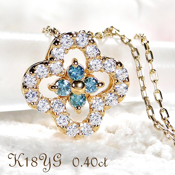 ネックレス K18YG ダイヤモンド【0.40ct】 ブルーダイヤ クローバー
