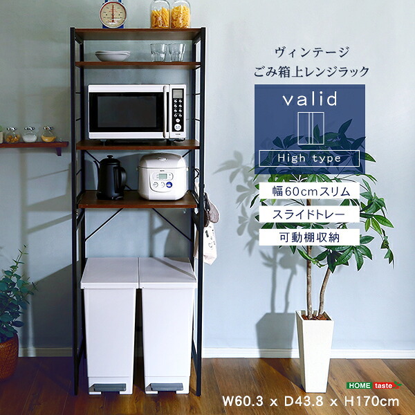 ゴミ箱上ラック スリム 60cm幅 ヴィンテージ 【varid-ヴァリド