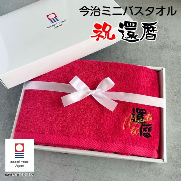 名入れ 刺繍】今治 サンホーキン ミニ バスタオル《還暦》(タオル 今治
