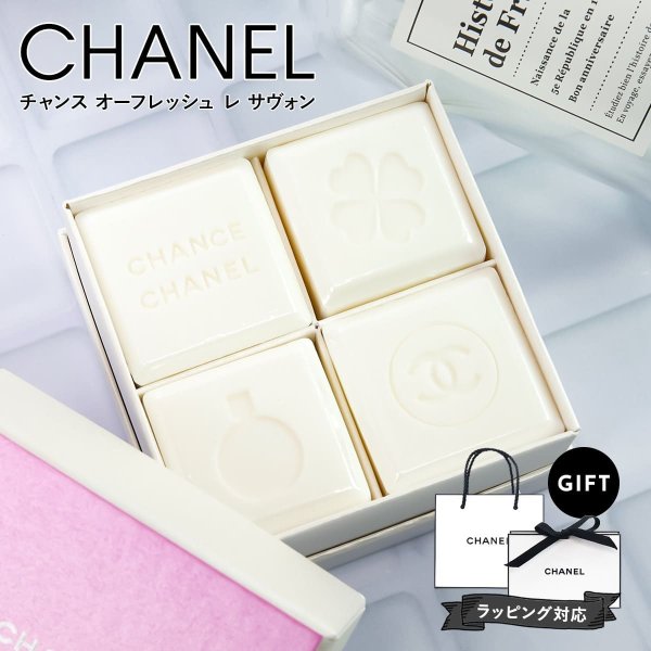 特別限定品 】 シャネル ボディソープ ハンドソープ chanel チャンス