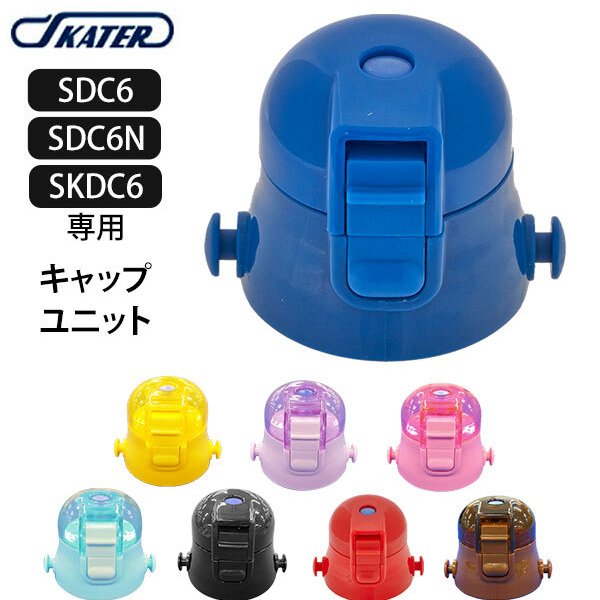 SDC6 キャップユニット 通販 水筒パーツ スケーター 部品 ふた 蓋