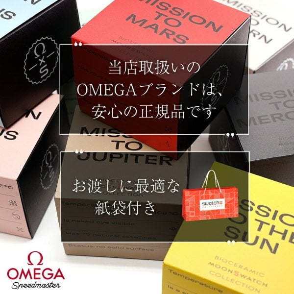 OMEGA×Swatch MoonSwatch Mission to Jupiter バイオセラミック 腕時計 