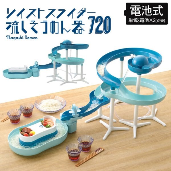 流しそうめん スライダー 流しそうめん器 回転 くるくる 720 ツイスト