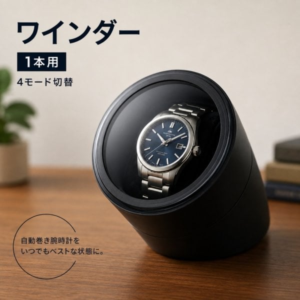 ワインダー 1本巻き ウォッチワインダー ワインディングマシン 自動