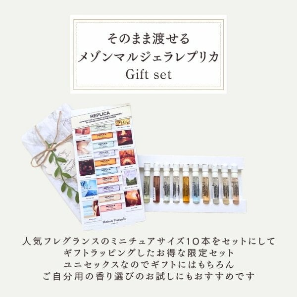 メゾン マルジェラ レプリカ 香水 10種セット ギフト 10の思い出を
