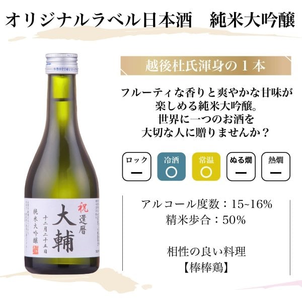 名入れ オリジナルラベル 純米大吟醸入り 日本酒 飲み比べセット 300ml 