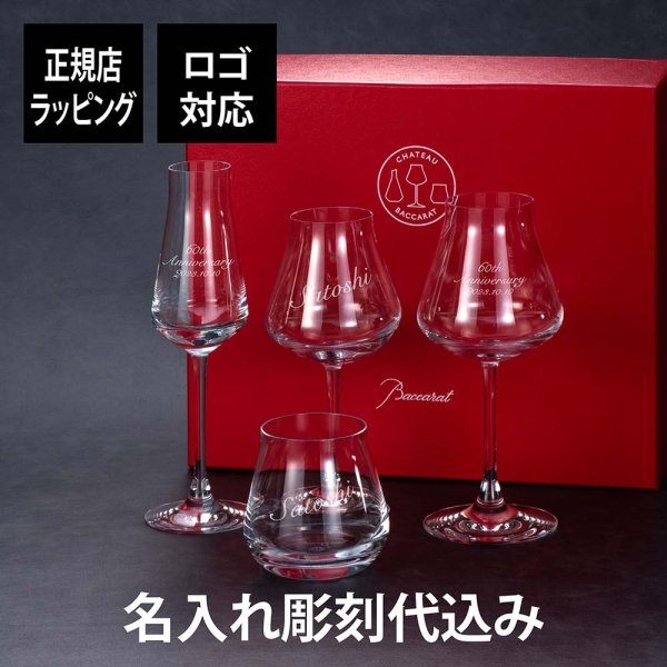 名入れ代込み】【正規店ラッピング無料】マイシャトーバカラセット 名 