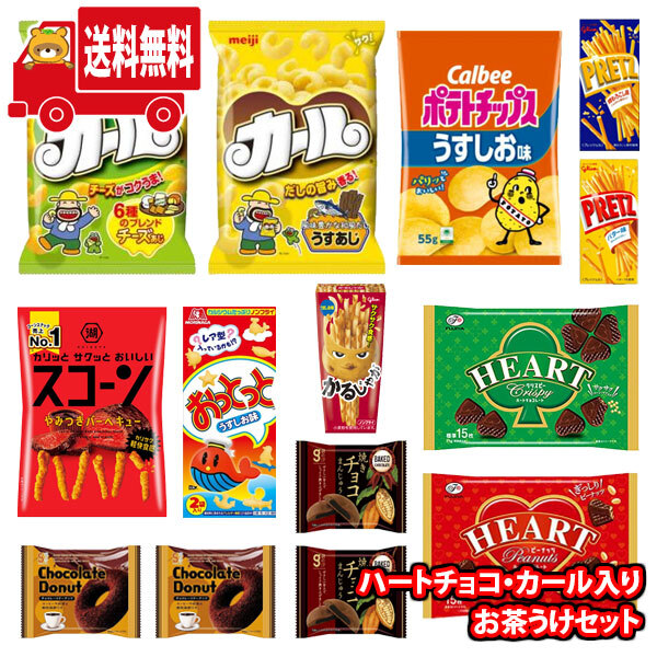 地域限定送料無料) お菓子 詰め合わせ ハートチョコ カールが入った