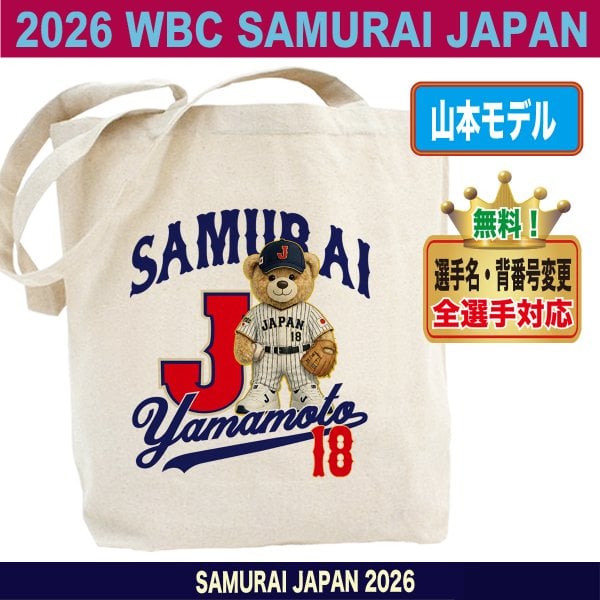 名入れ トートバッグ 野球 好きな選手名 背番号 名入り WBC2026 侍