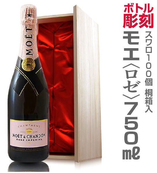 彫刻ボトル】モエ・エ・シャンドン【ロゼ】750m桐箱入 - 【オーダー 