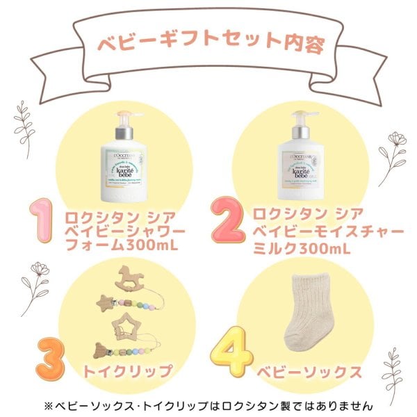 ロクシタン ベビーギフト 4点セット ベイビーモイスチャーミルク 