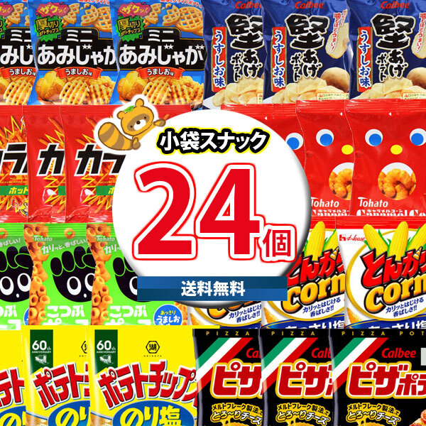 地域限定送料無料)お菓子 詰め合わせ ポテトチップス入り人気スナック8