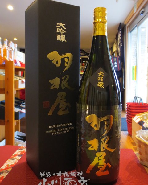 羽根屋 ( はねや ) 大吟醸 1.8L / 富山県 富美菊酒造 【 日本酒 