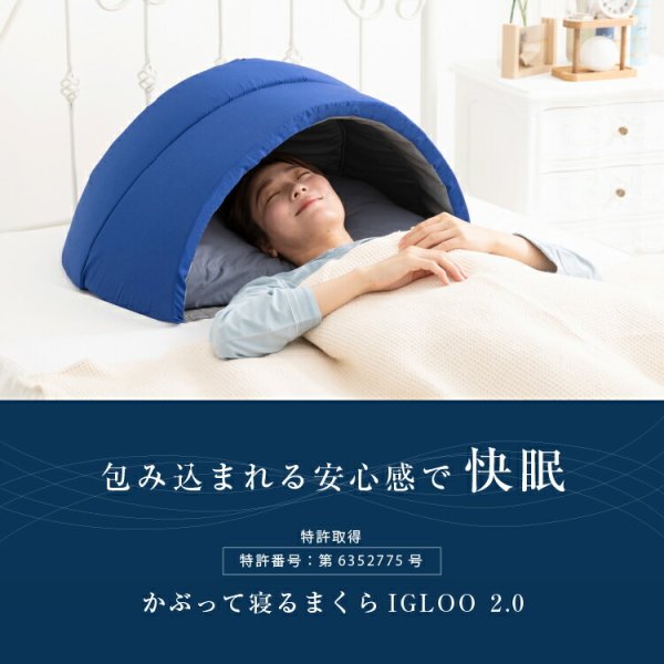 かぶって寝るまくら IGLOO 2.0 イグルー 枕 まくら 安眠 快眠 快眠枕
