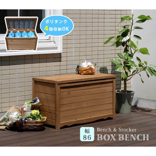 木製ボックスベンチ M ボックスベンチ 収納庫付ベンチ ベンチ