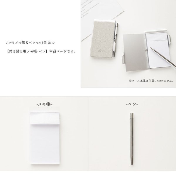 メモ帳＆ペンセット 対応 【 メモ帳 ペン 単品 】 交換用 リフィル
