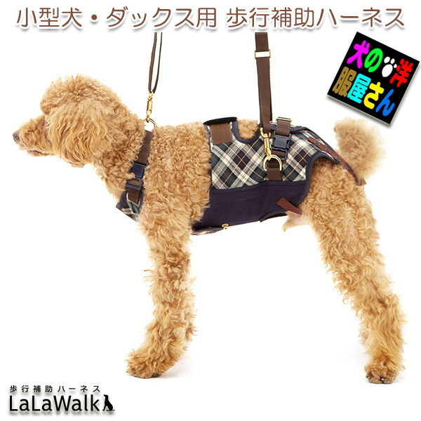小型犬 ダックス用 介護用ハーネス 歩行補助ハーネス LaLaWalk