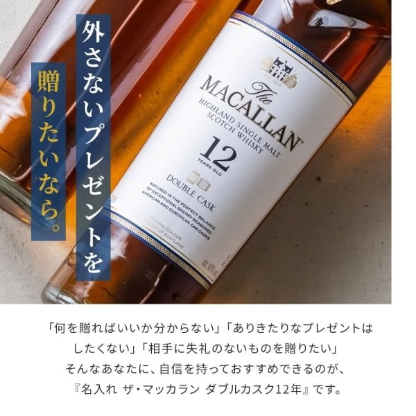 名入れ ザ・マッカラン ダブルカスク 12年 700ml ウイスキー ギフト 父