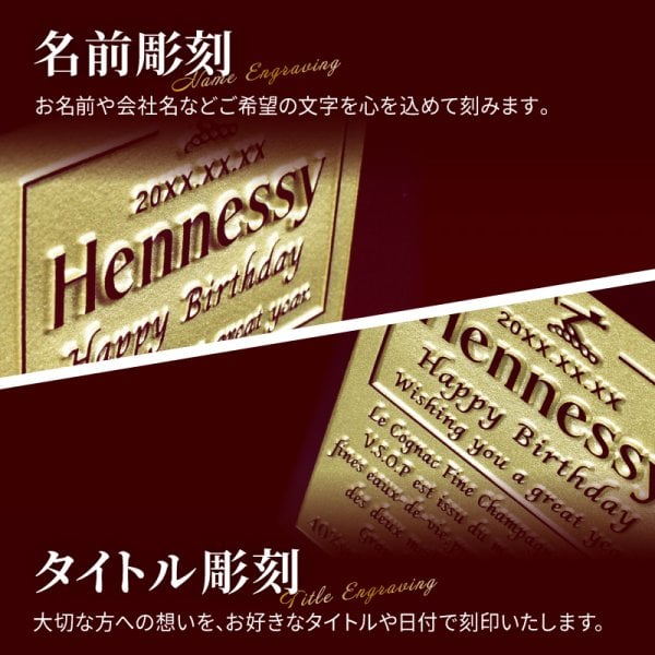 ヘネシーVSOP フィーヌ・シャンパ―ニュ 名入れ お酒 Hennessy V.S.O.P