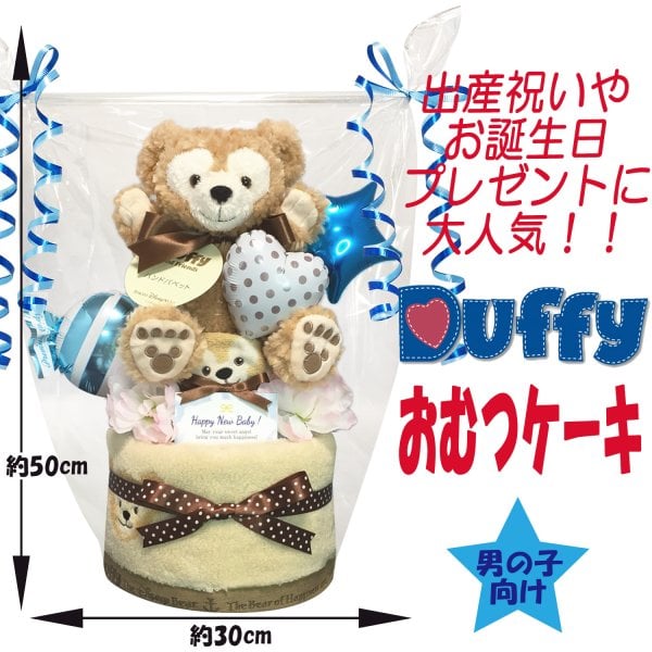 おむつケーキ 出産祝い シェリーメイ ダッフィー ディズニー パペット