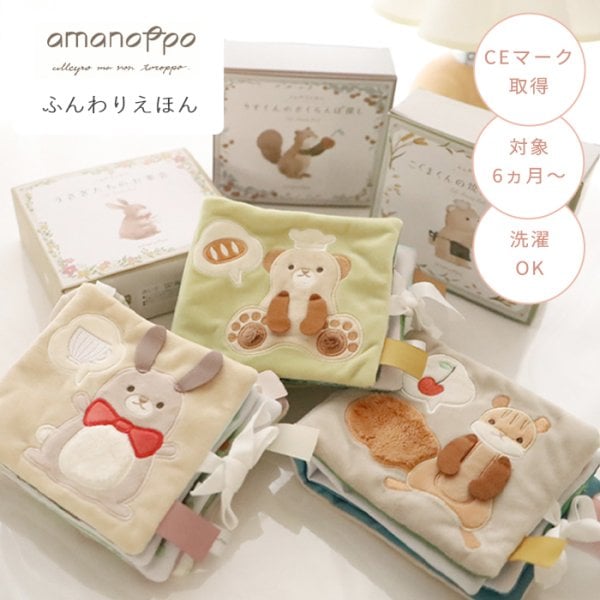 amanoppo あまのっぽ ふんわりえほん | ソフトブック 布絵本 絵本