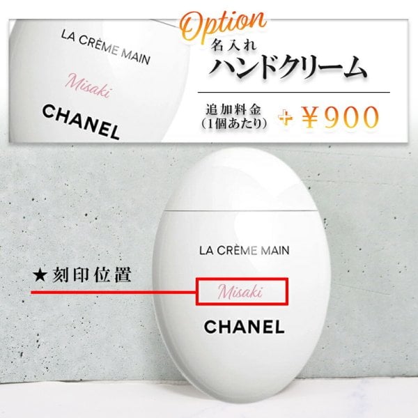国内正規品 公式ラッピング 名入れ シャネル chanel ハンドクリーム ラ