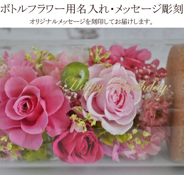 プリザーブドフラワー ボトルフラワー／送料無料 即日発送 メッセージ
