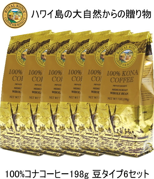 コーヒー受注発注商品【100％ロイヤルコナコーヒー6袋セット】7oz