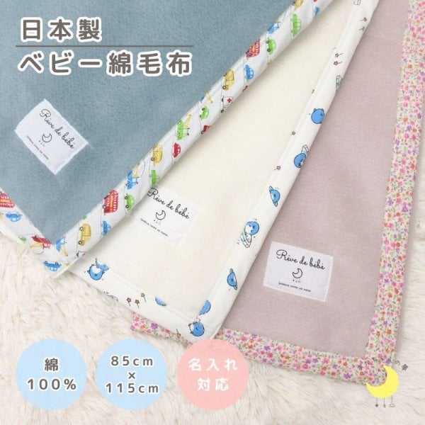 日本製 【綿100％ 毛布】花バイアス 85×115cm 保育園 毛布 ベビー