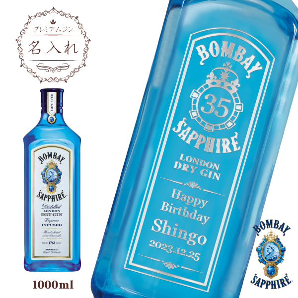 名入れジン】ボンベイサファイア 1000ml [プレミアムジン］［ギフト箱