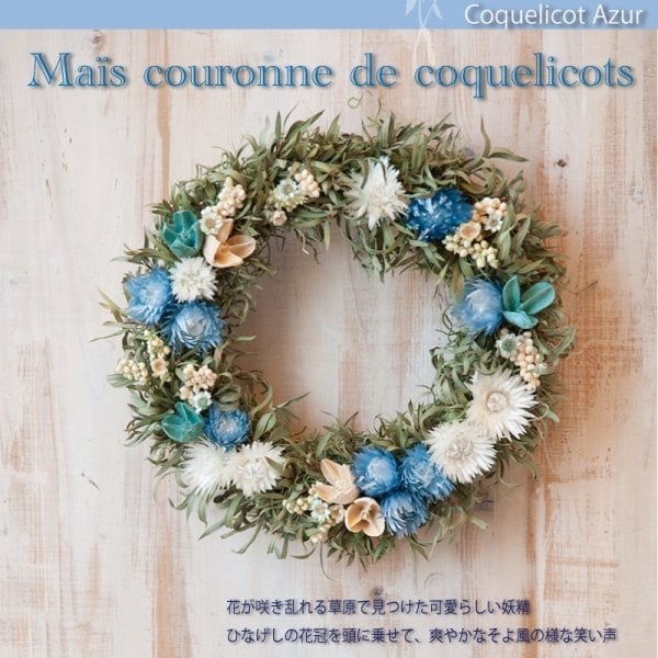 草原で見つけた妖精の花冠♪Coquelicot Azur 爽やかブルーのリース