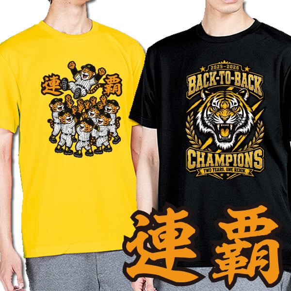 流通経済大学 サッカー部50周年記念 Tシャツ 新品タグ付き 非売品 00300】連覇 半袖 ドライ Tシャツ 2025-2026 虎 野球 応援 メンズ