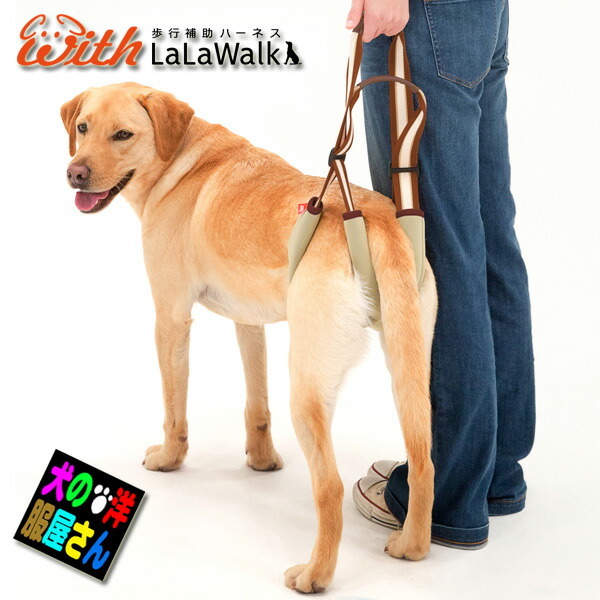 中型犬 大型犬用 歩行補助ハーネス LaLaWalk STEP 後ろ足用 ウッド