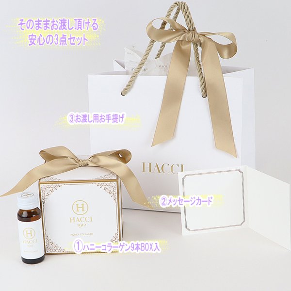 HACCI(ハッチ) 【ギフトセット】ハニーコラーゲン9本BOXセット