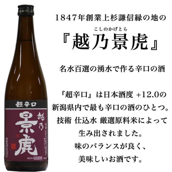 日本酒 飲み比べセット 720mlx2本 越乃景虎 超辛口 越乃丹誠 超辛口 父 