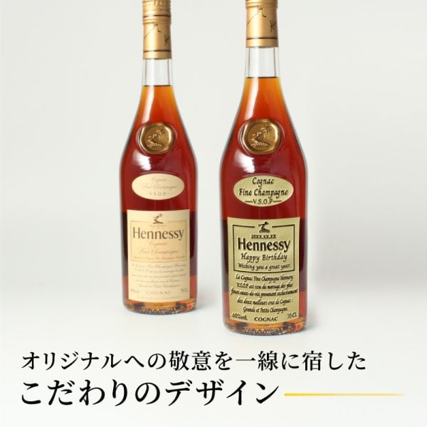 ヘネシーVSOP フィーヌ・シャンパ―ニュ 名入れ お酒 Hennessy V.S.O.P