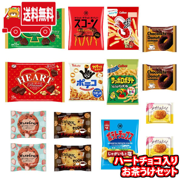 地域限定送料無料) お菓子 詰め合わせ ハートチョコが入ったお茶うけ