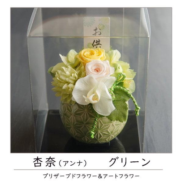お供え プリザーブドフラワー 仏花【杏奈】クリアケース付き 仏壇 お