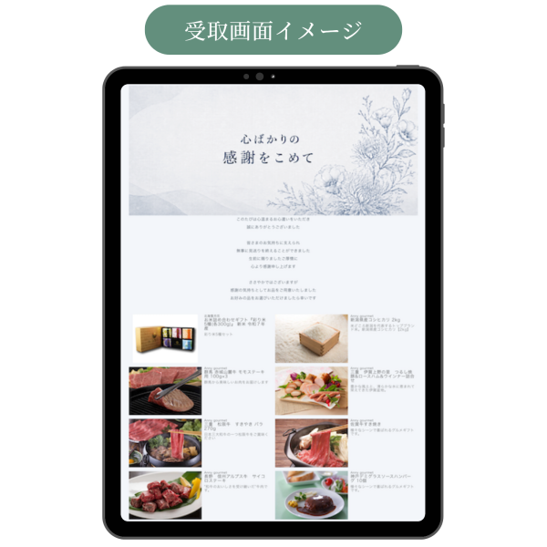 香典返し】お好きなメッセージで作る WEBカタログギフト ソーシャル