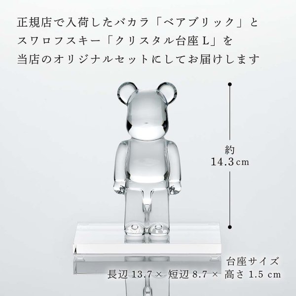 Baccarat バカラ ベアブリック クリア・SWAROVSKI スワロフスキー 台座
