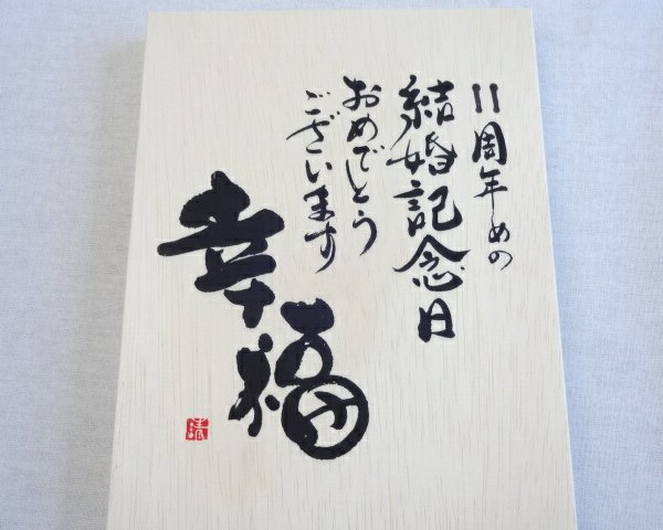 結婚記念日11周年セット 幸福いっぱいの木箱ペアカップセット(日本製